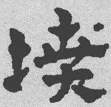 坟,趙雍 ,書法字典